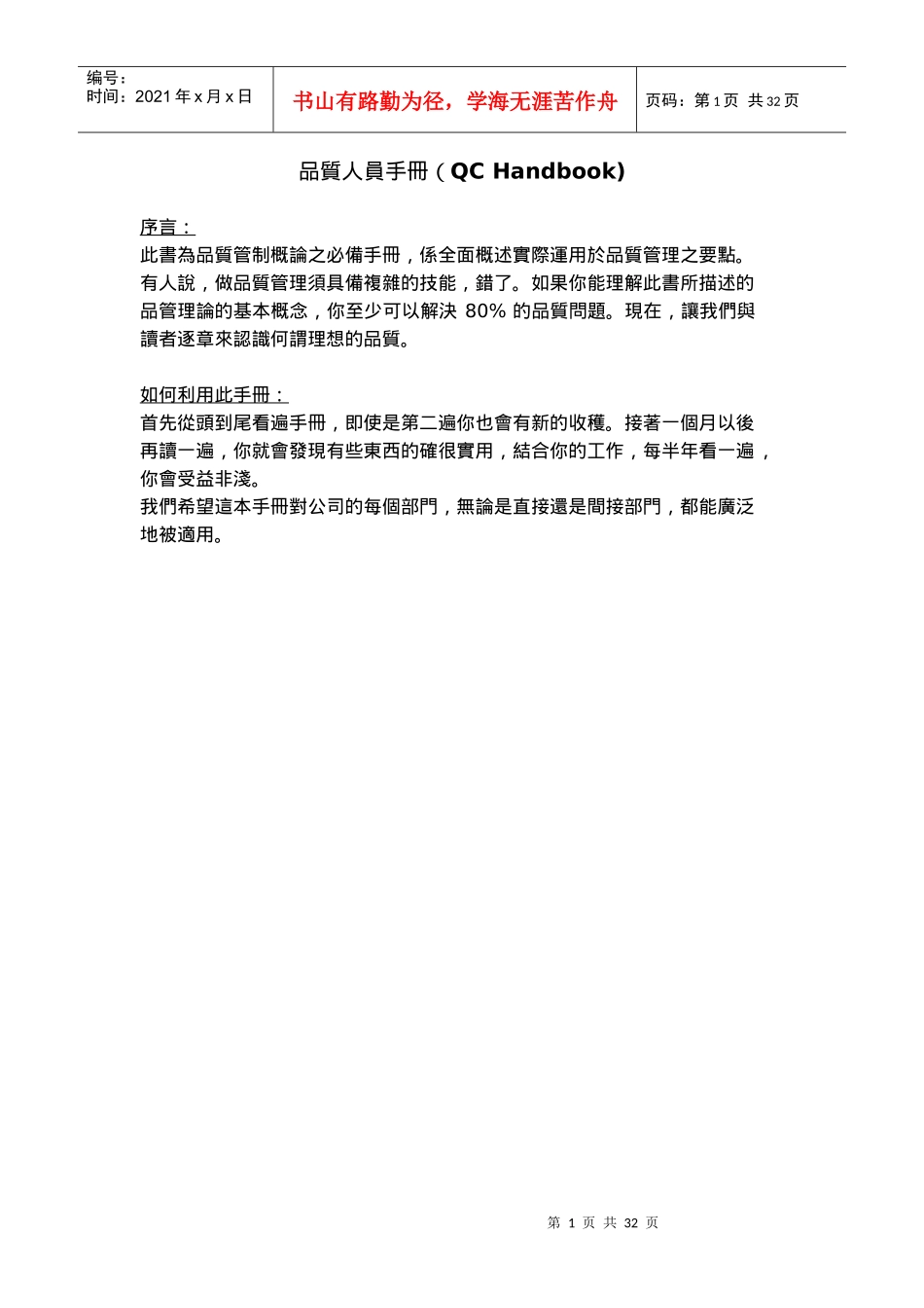 某某股份有限公司品质人员手册（QCHandbook)_第1页