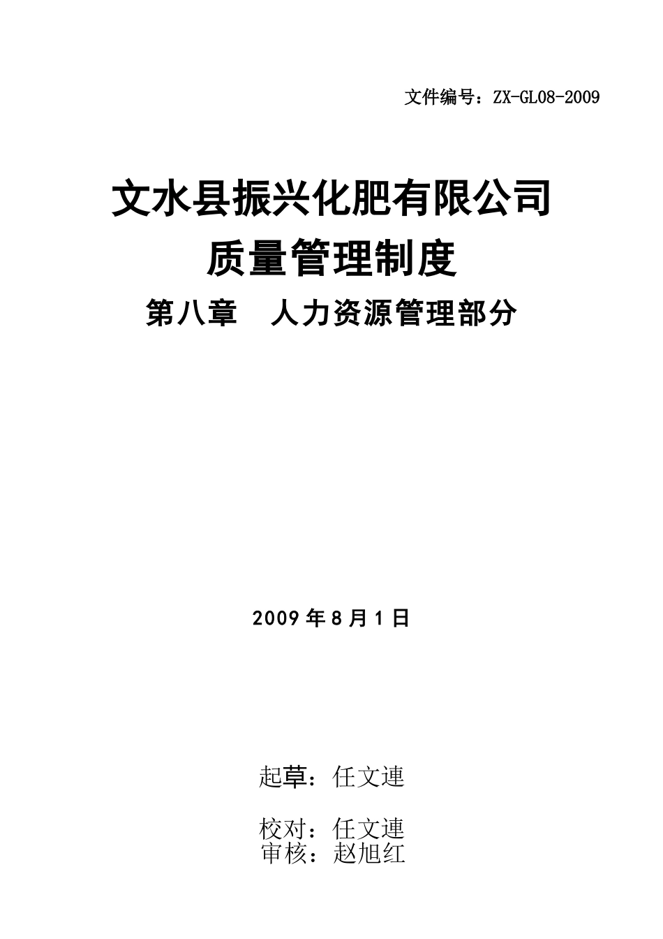 某某化肥有限公司质量管理制度汇编_第1页