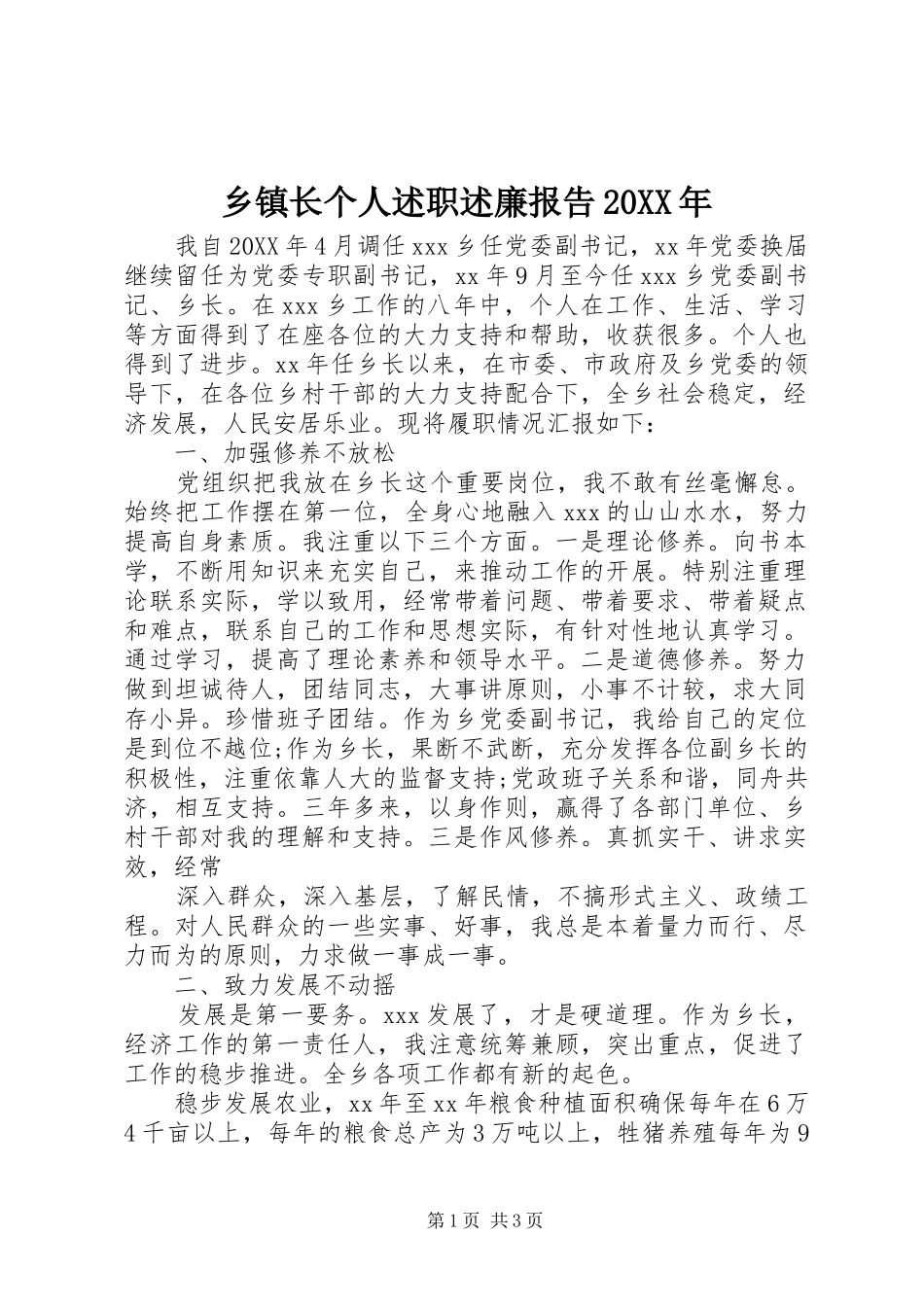 乡镇长个人述职述廉报告_第1页