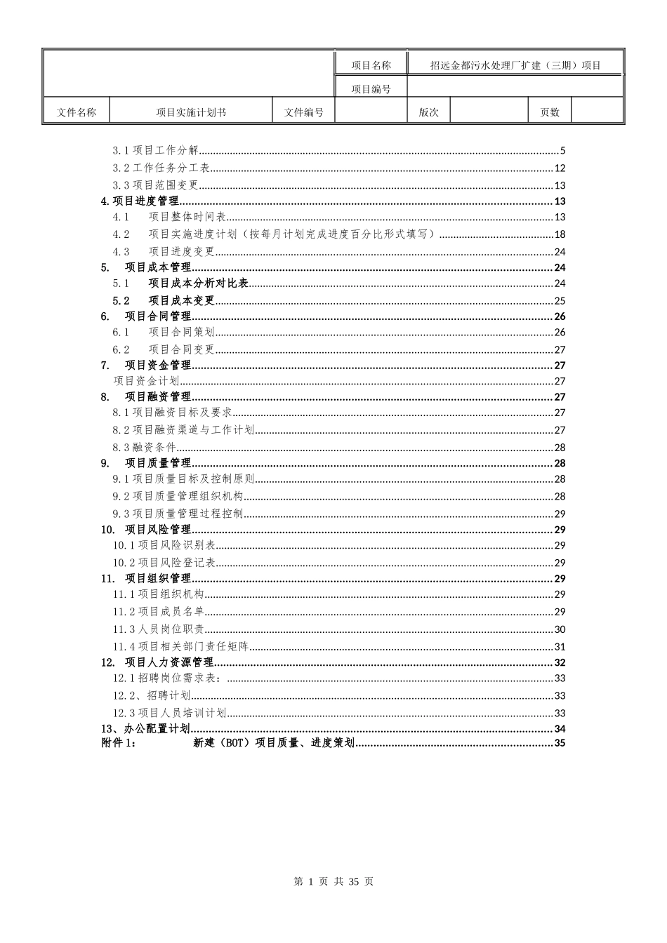 某污水处理厂扩建项目实施计划书_第2页
