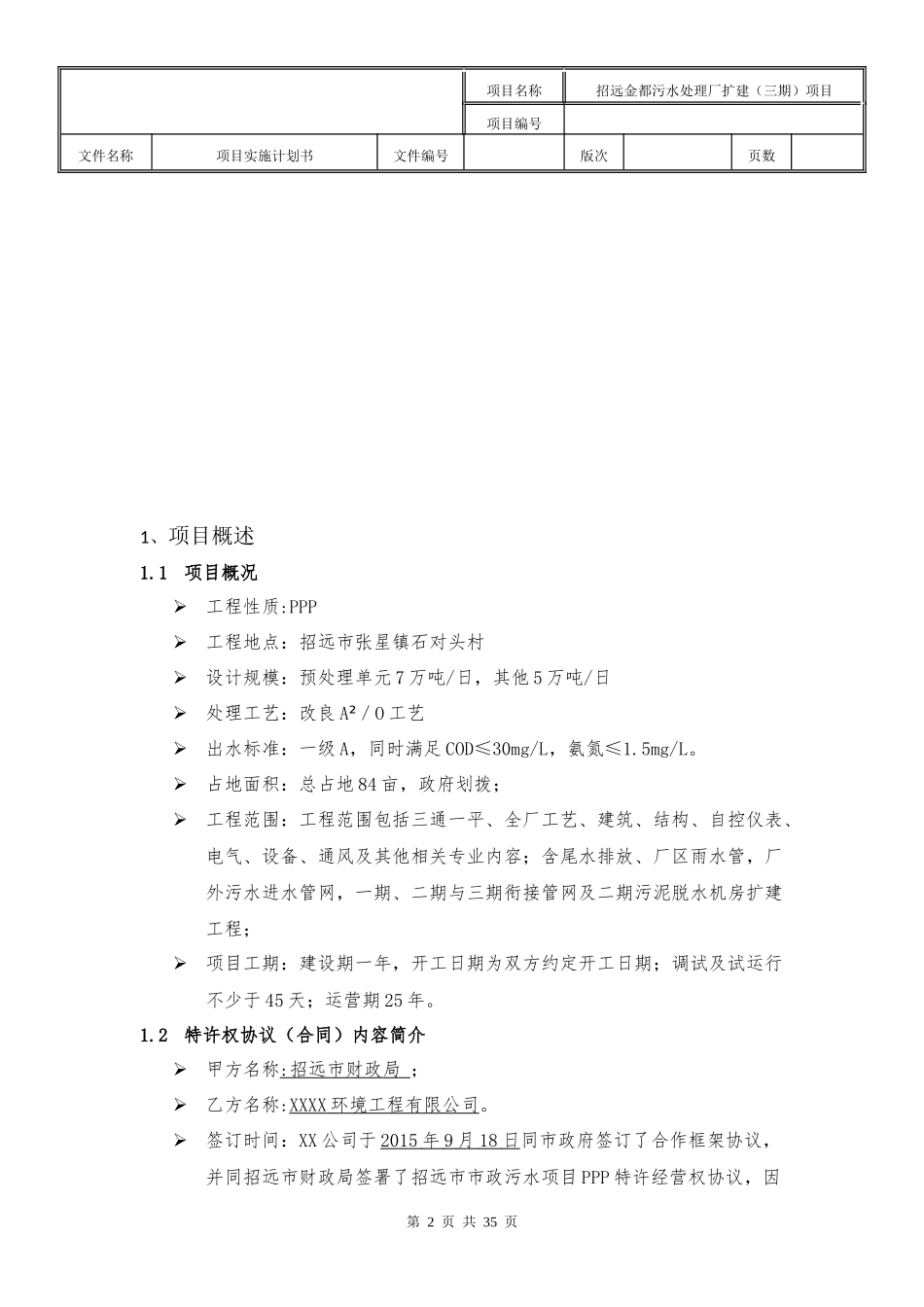 某污水处理厂扩建项目实施计划书_第3页