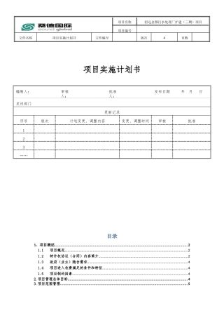 某污水处理厂扩建项目实施计划书