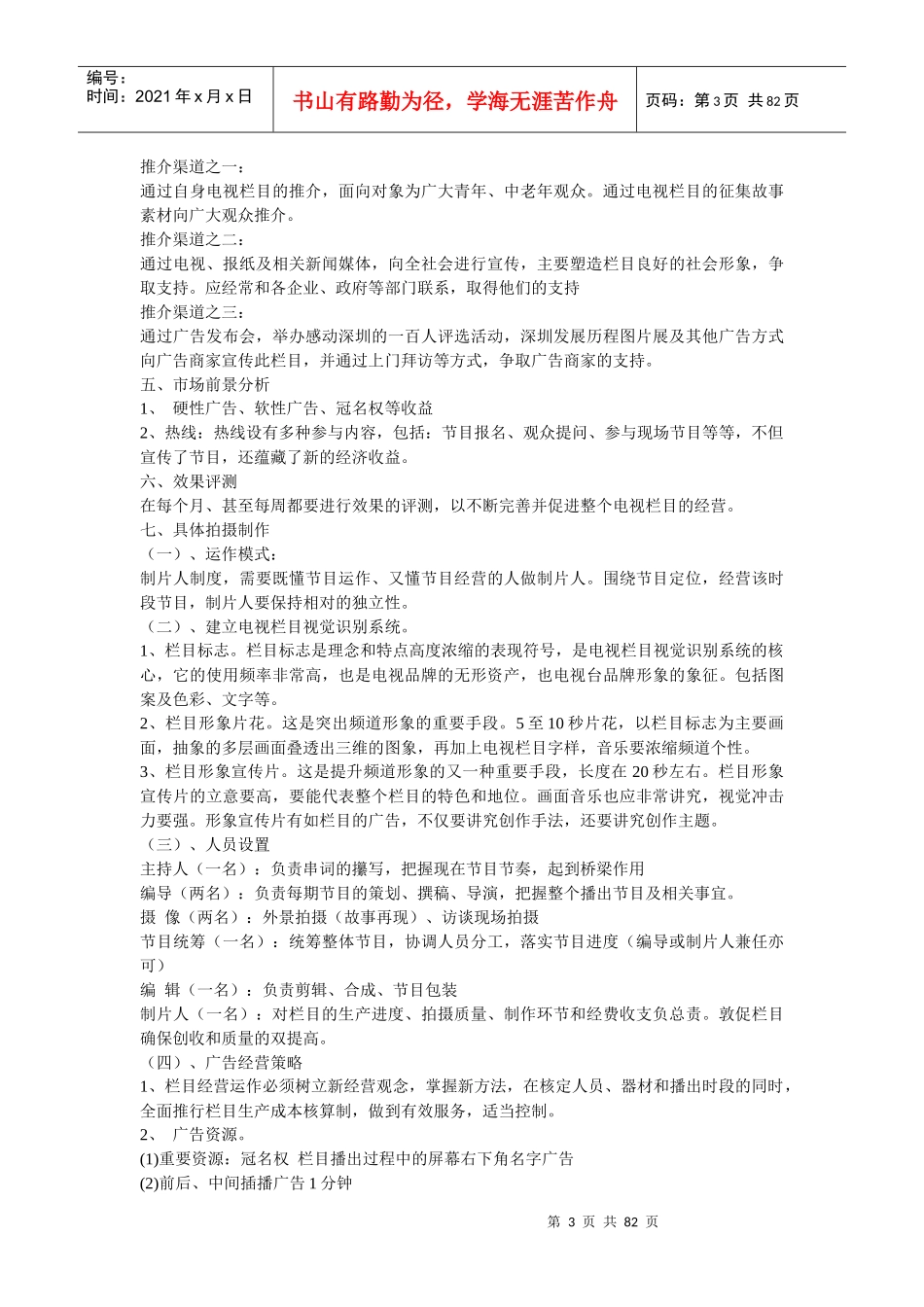 某栏目策划方案书_第3页