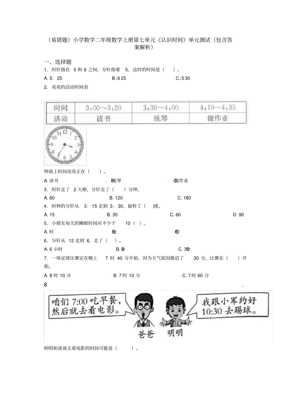(易错题)小学数学二年级数学上册第七单元《认识时间》单元测试(包含答案解析)_第1页