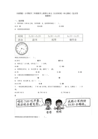 (易错题)小学数学二年级数学上册第七单元《认识时间》单元测试(包含答案解析)