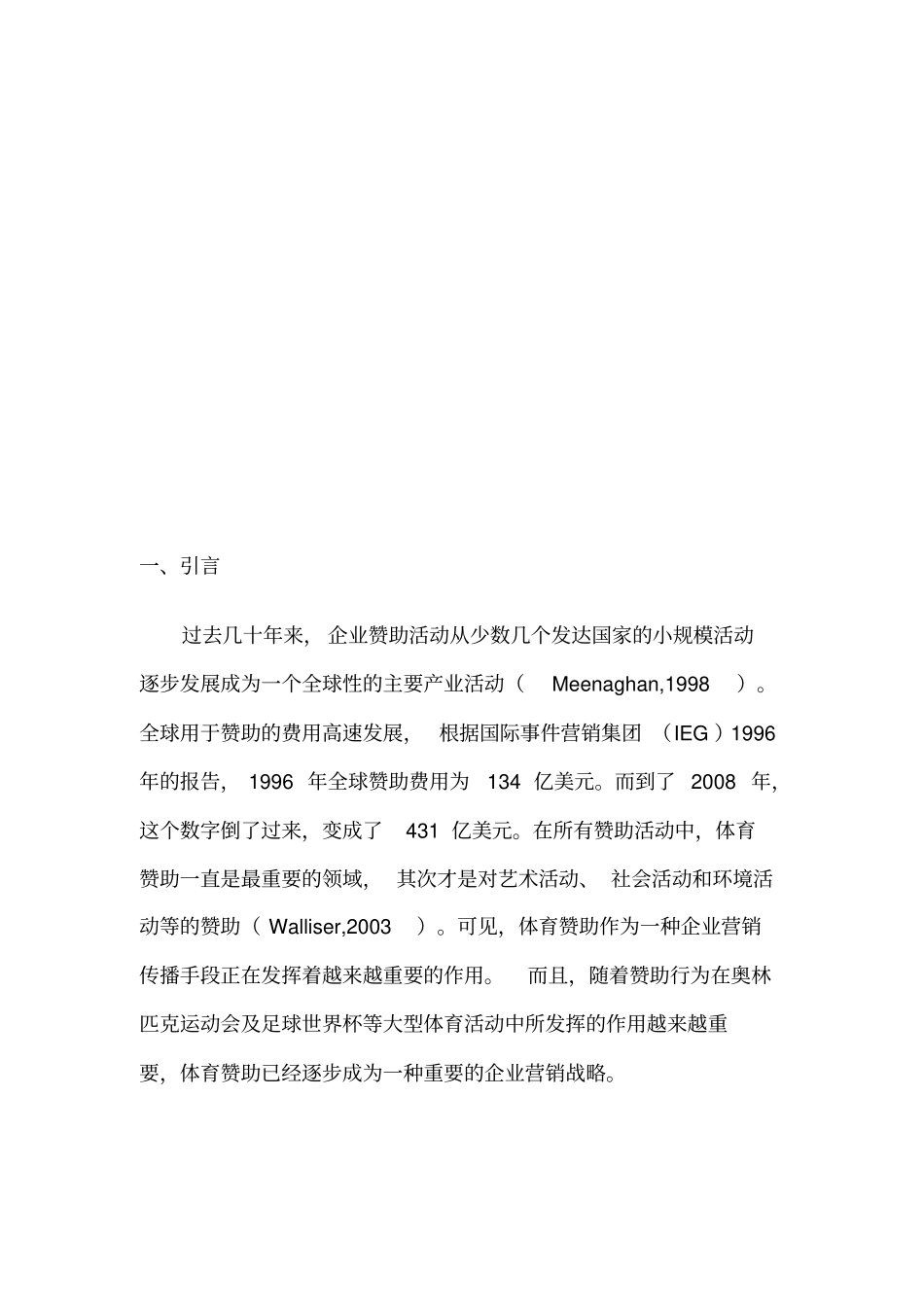 企业体育赞助战略的关键成功因素_第1页