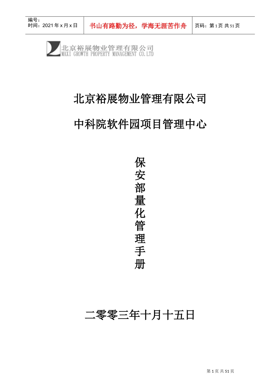某某项目保安部量化管理手册_第1页
