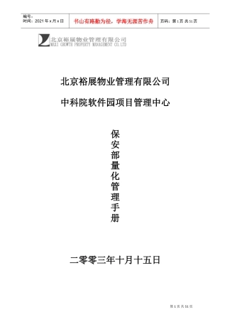 某某项目保安部量化管理手册