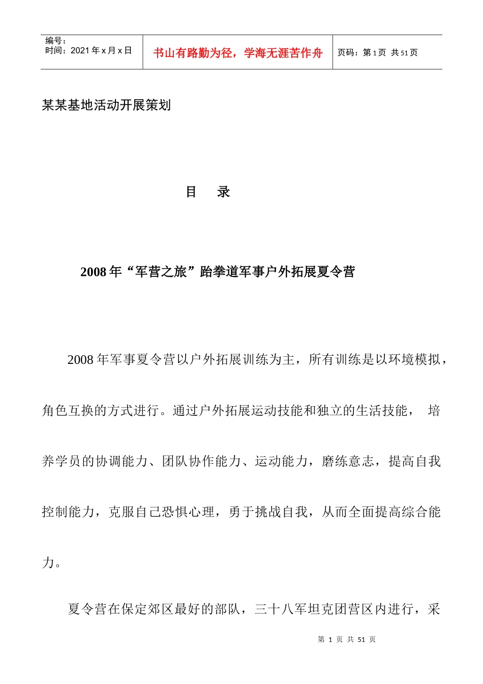 某某基地活动开展策划（DOC26页）_第1页