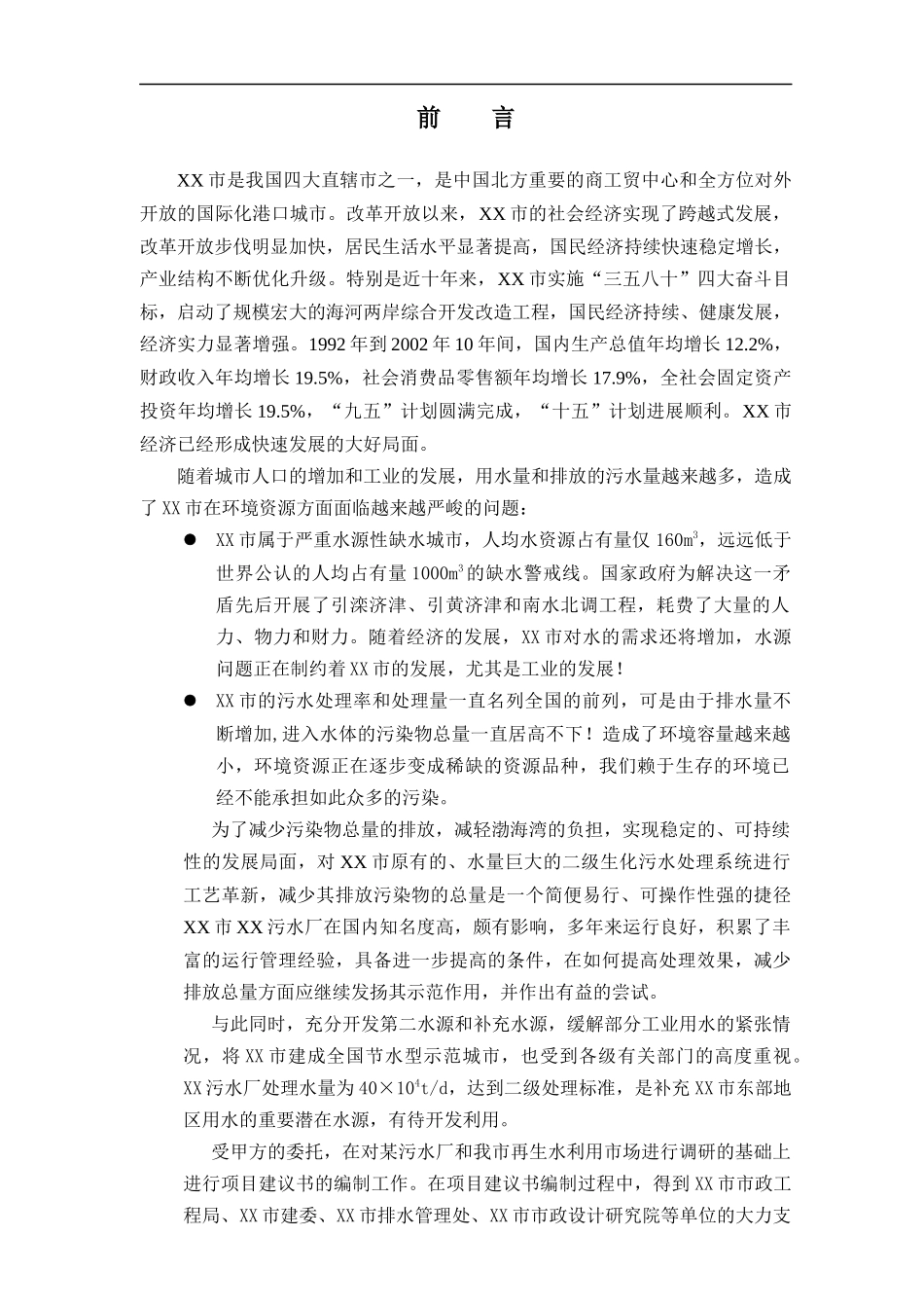 某污水项目建议书(最终版)_第1页