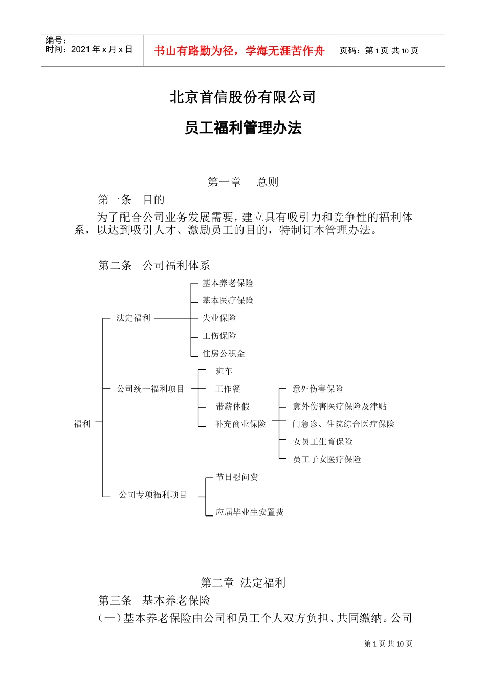 某某公司员工福利管理办法_第1页