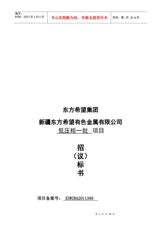 某有色金属公司低压柜一批项目招标书