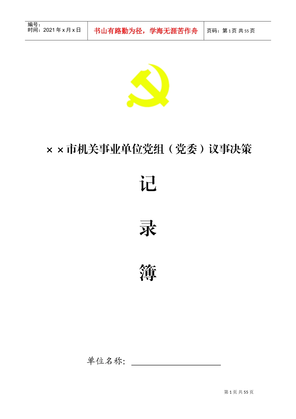 某某市机关事业单位党组议事决策_第1页