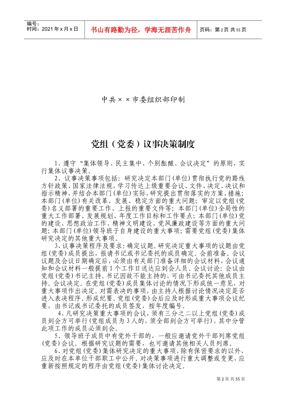 某某市机关事业单位党组议事决策_第2页