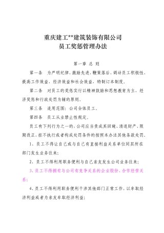 某某建筑装饰有限公司员工奖惩管理办法