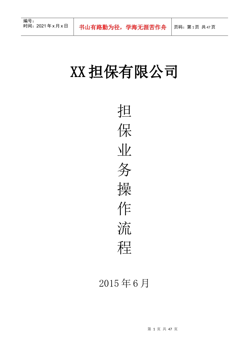 某担保有限公司业务操作流程教材_第1页