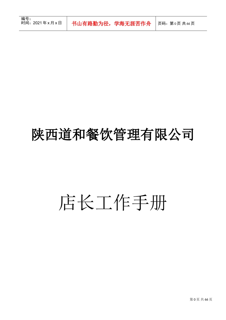 某某餐饮管理有限公司店长工作手册_第1页