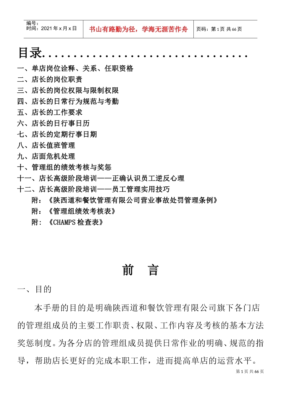 某某餐饮管理有限公司店长工作手册_第2页