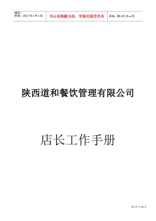 某某餐饮管理有限公司店长工作手册