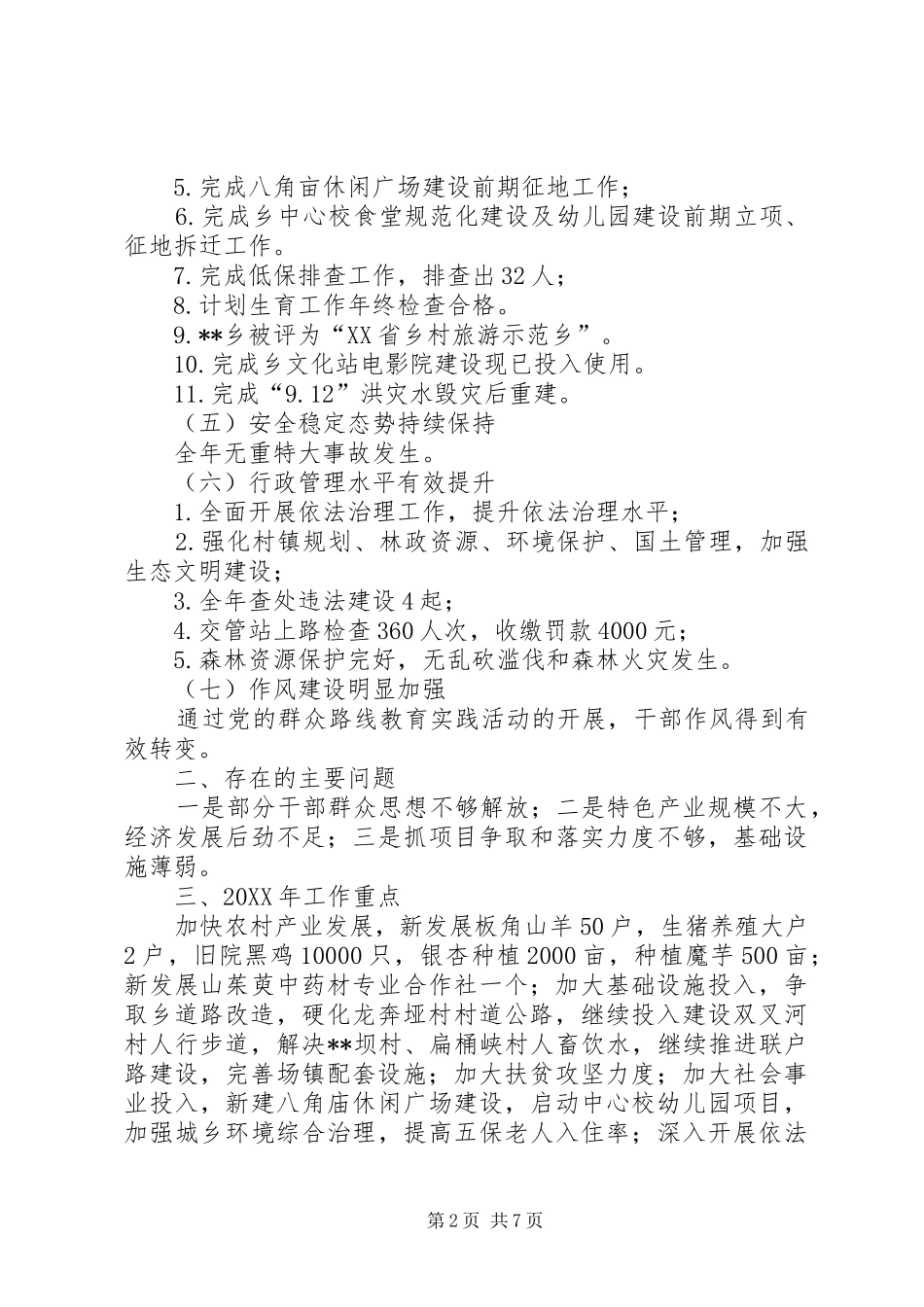 乡工作总结及工作重点三篇_第2页