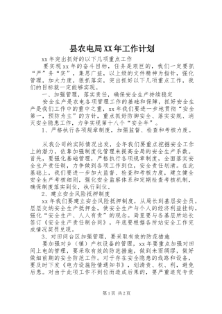 县农电局工作计划