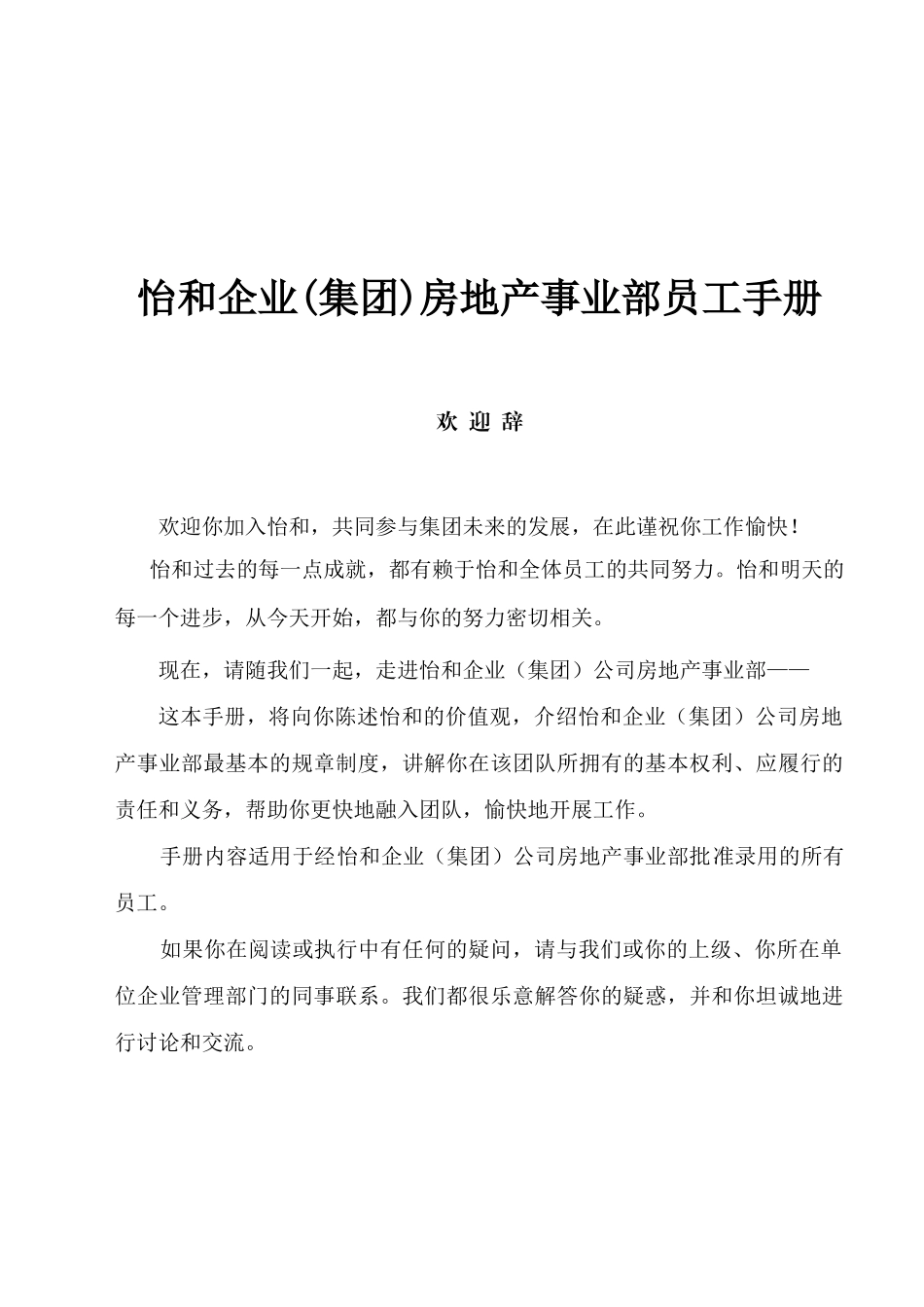 某房地产集团事业部员工管理手册_第1页