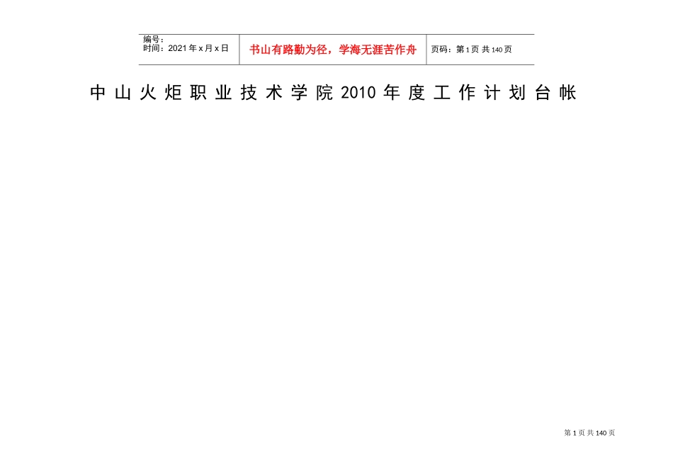 某某技术学院年度工作计划台帐_第1页