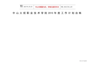 某某技术学院年度工作计划台帐