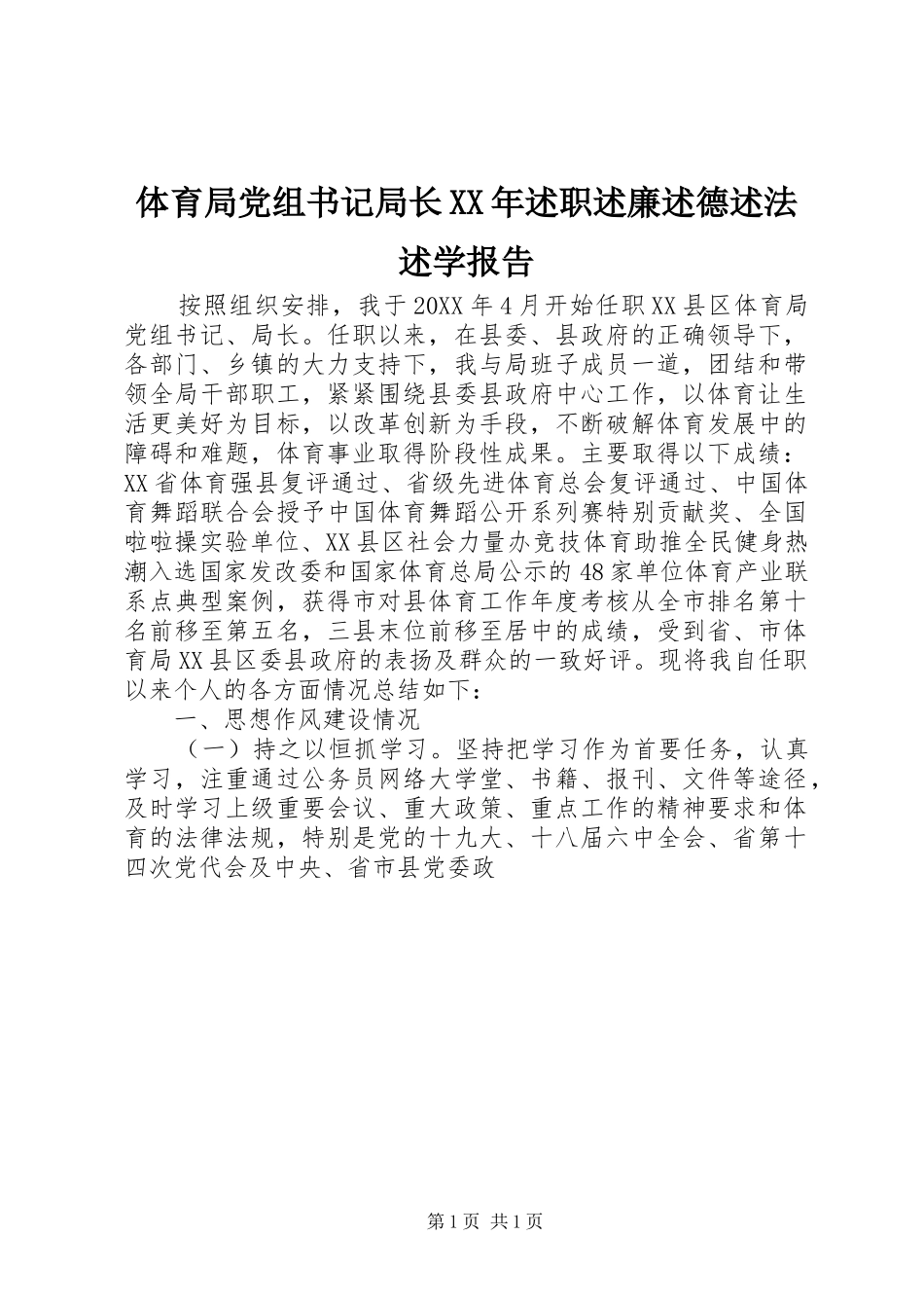 体育局党组书记局长述职述廉述德述法述学报告_第1页