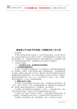 某某小学年度第二学期教导处工作计划