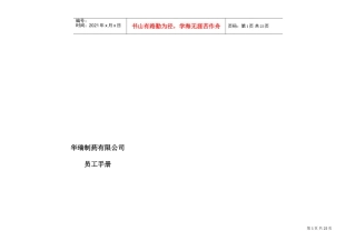 某某制药有限公司员工管理手册