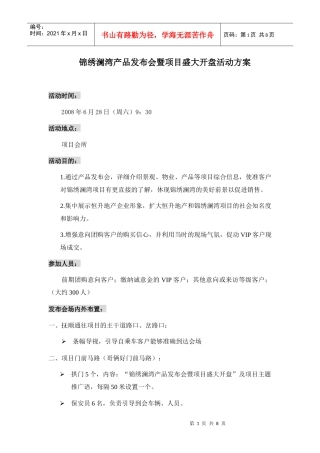 某楼盘发布会与项目盛大开盘活动策划方案