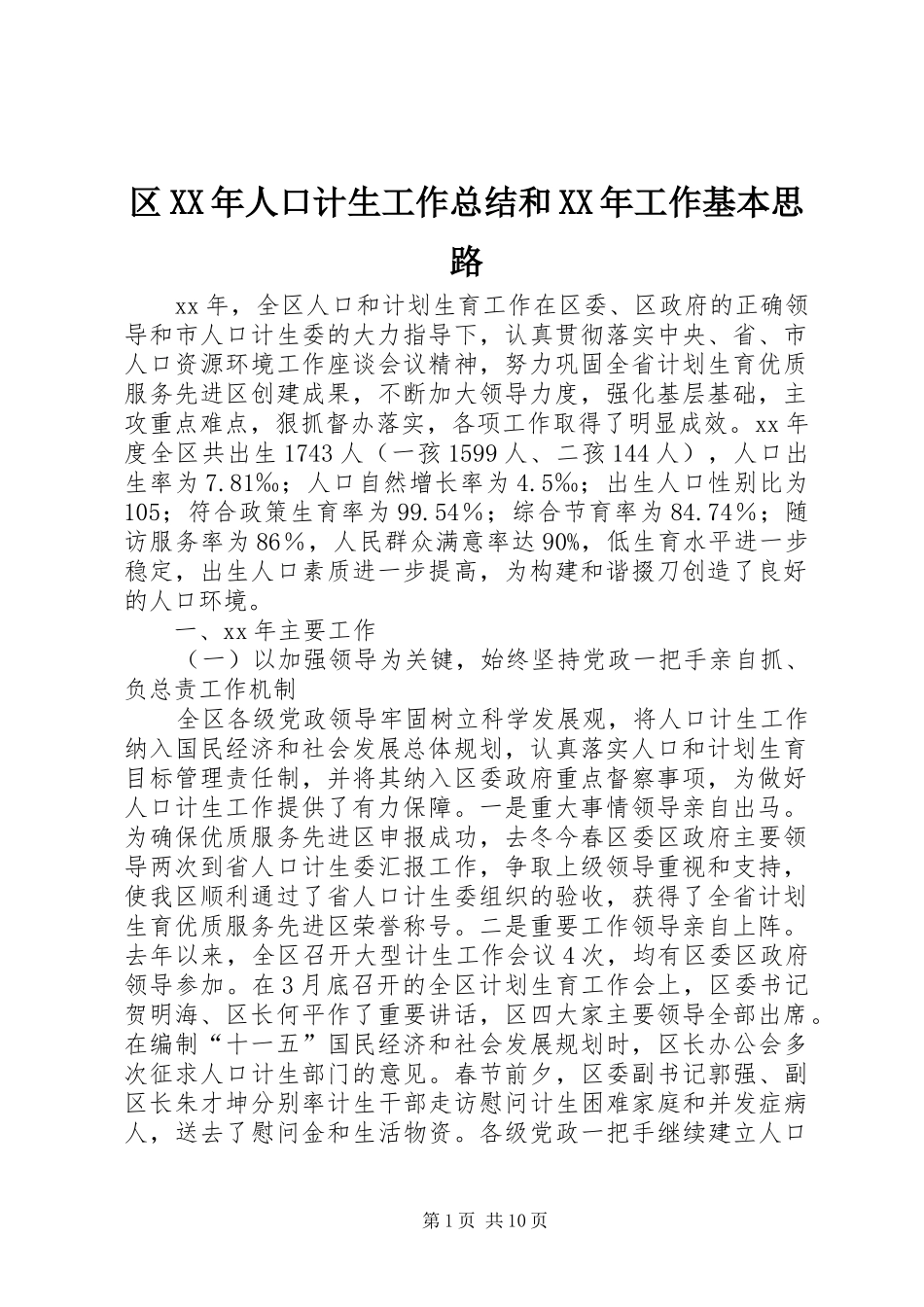区人口计生工作总结和工作基本思路_第1页