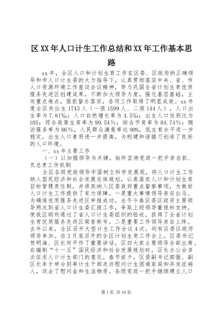 区人口计生工作总结和工作基本思路