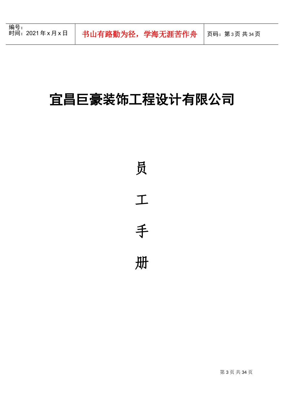 某某装饰工程设计有限公司员工手册_第1页