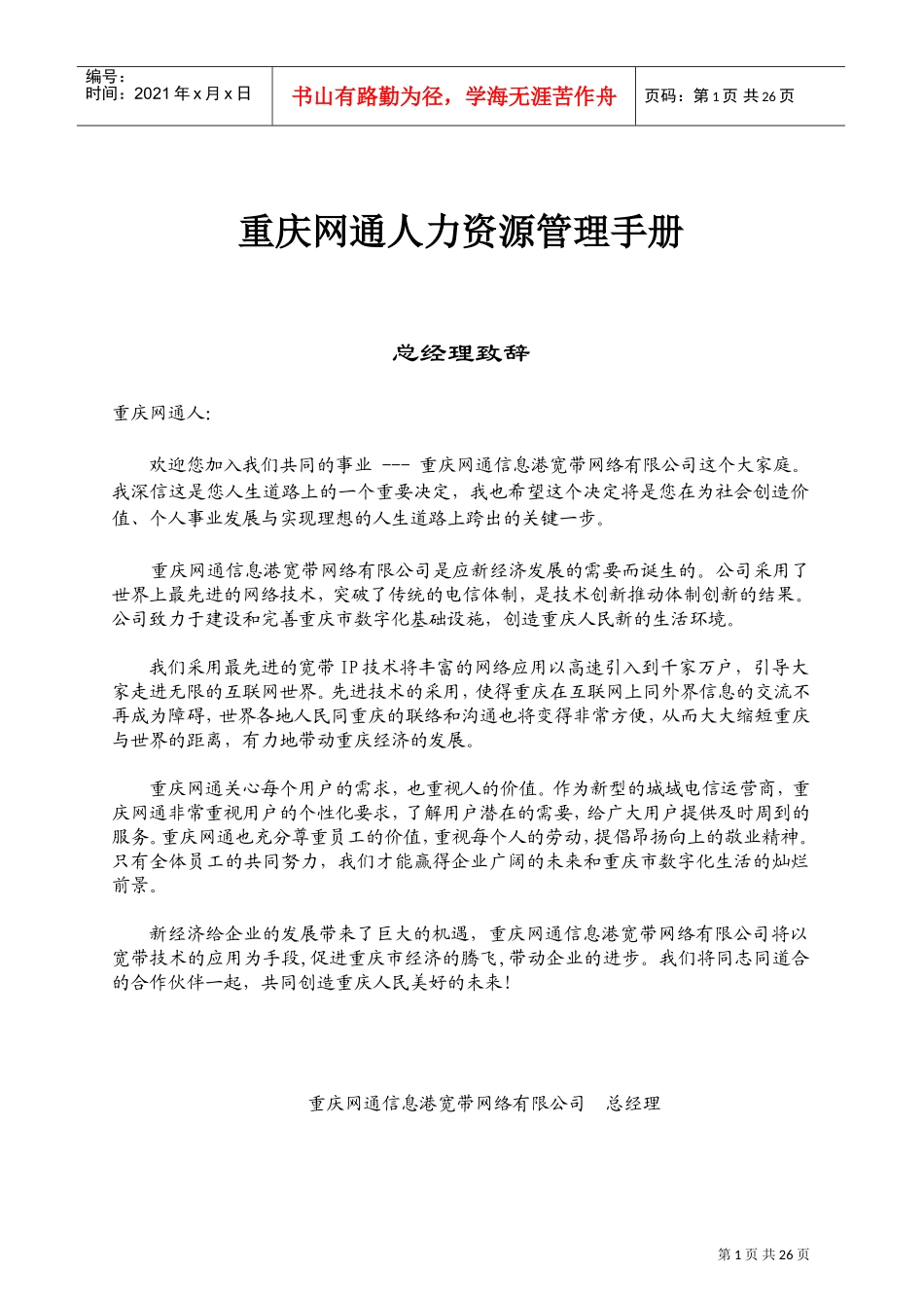 某某网通公司人力资源管理手册_第1页