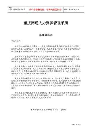 某某网通公司人力资源管理手册