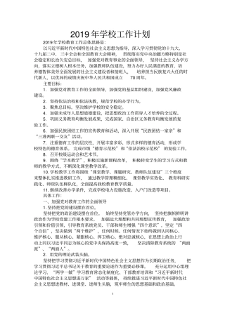 小学2019年学校工作计划