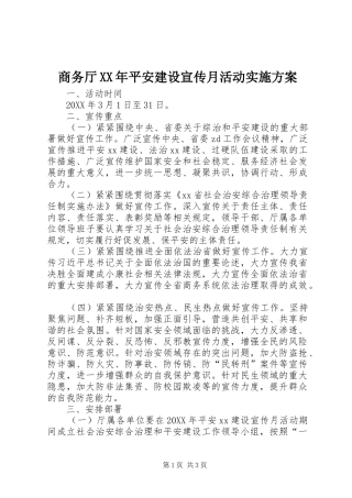 商务厅平安建设宣传月活动实施方案