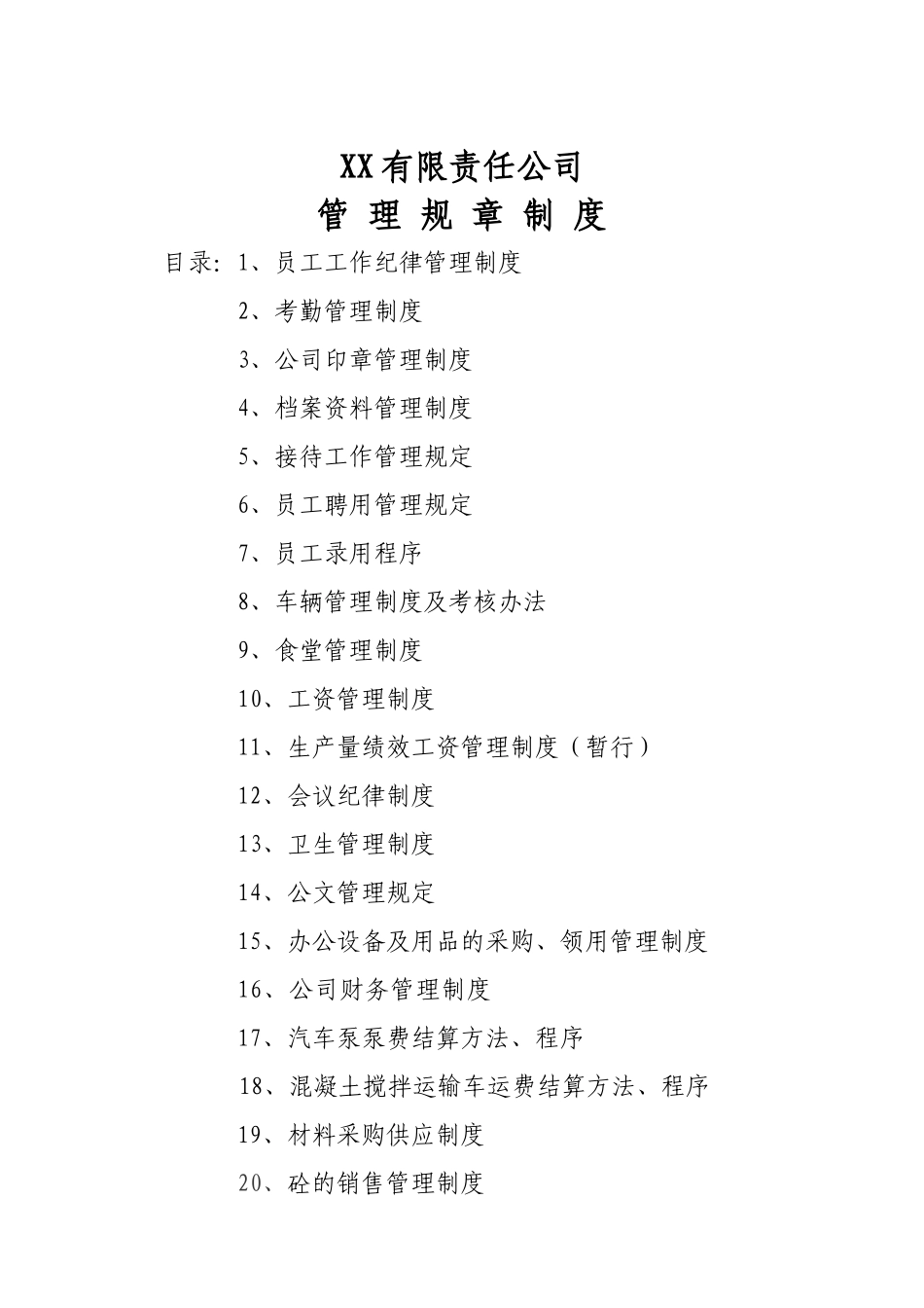 某有限责任公司管理规章制度_第1页