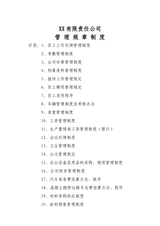 某有限责任公司管理规章制度