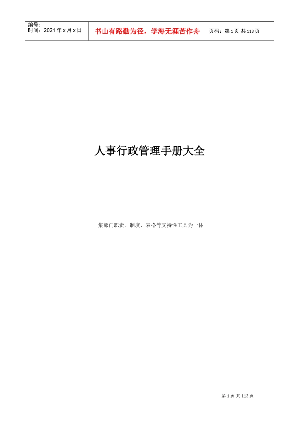 某某企业人事行政管理手册大全_第1页