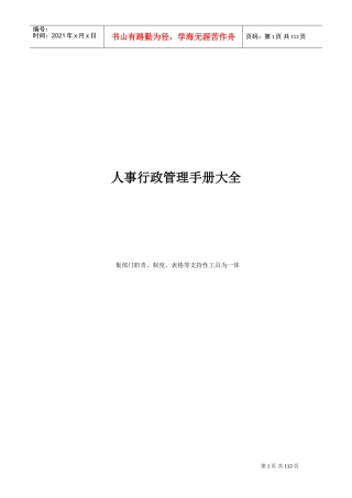 某某企业人事行政管理手册大全