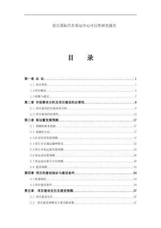 某汽车客运中心可行性研究报告