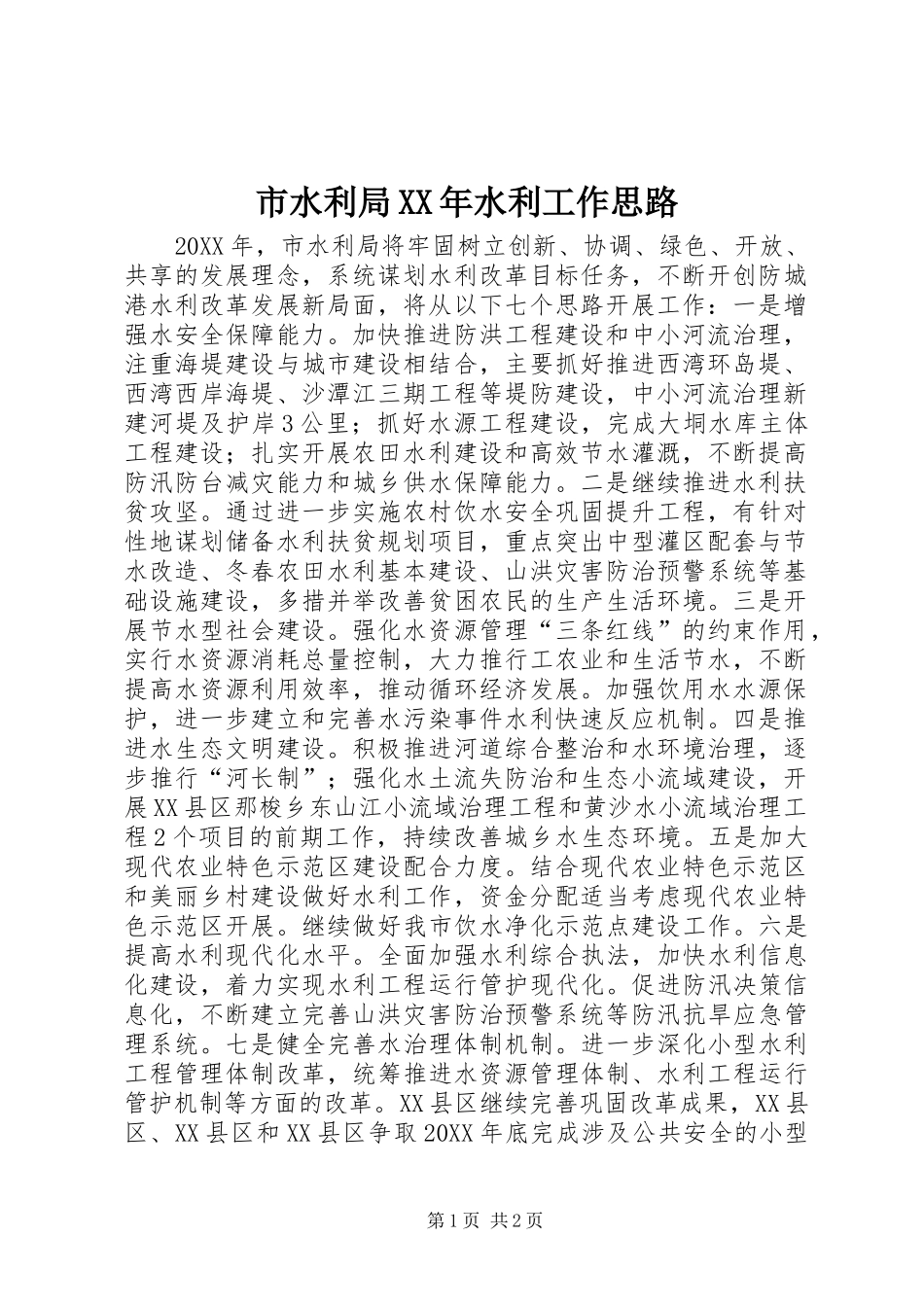 市水利局水利工作思路_第1页