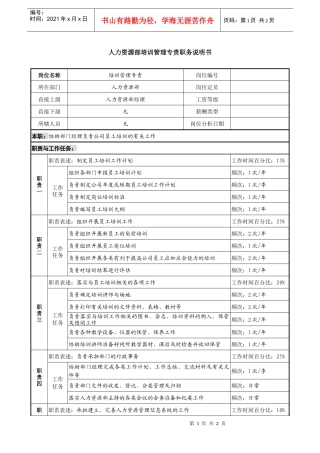 某投资公司人力资源部培训管理专责职务说明书