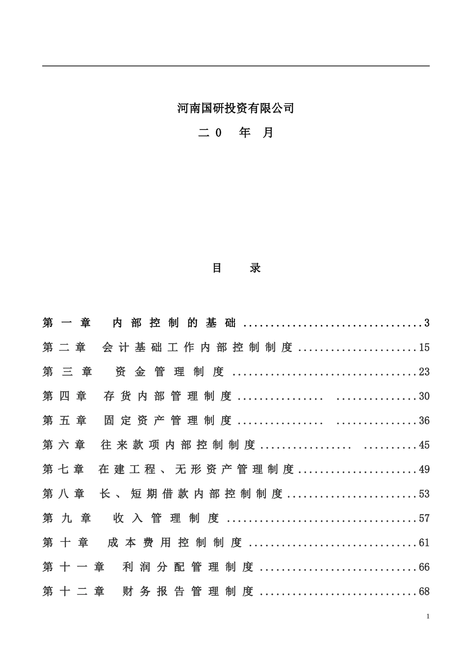 某投资有限公司企业内部控制细则手册_第2页