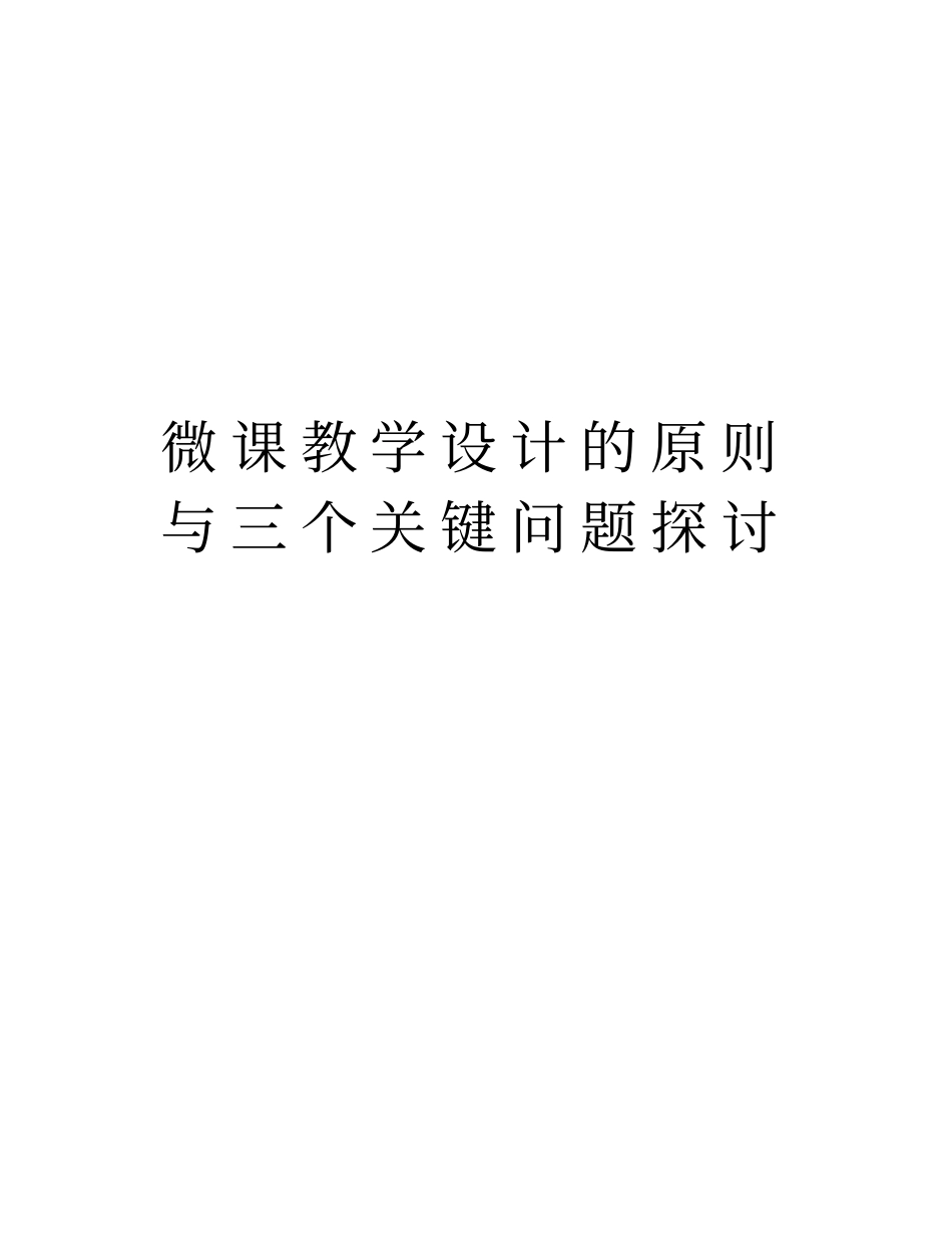 微课教学设计的原则与三个关键问题探讨教学提纲_第1页