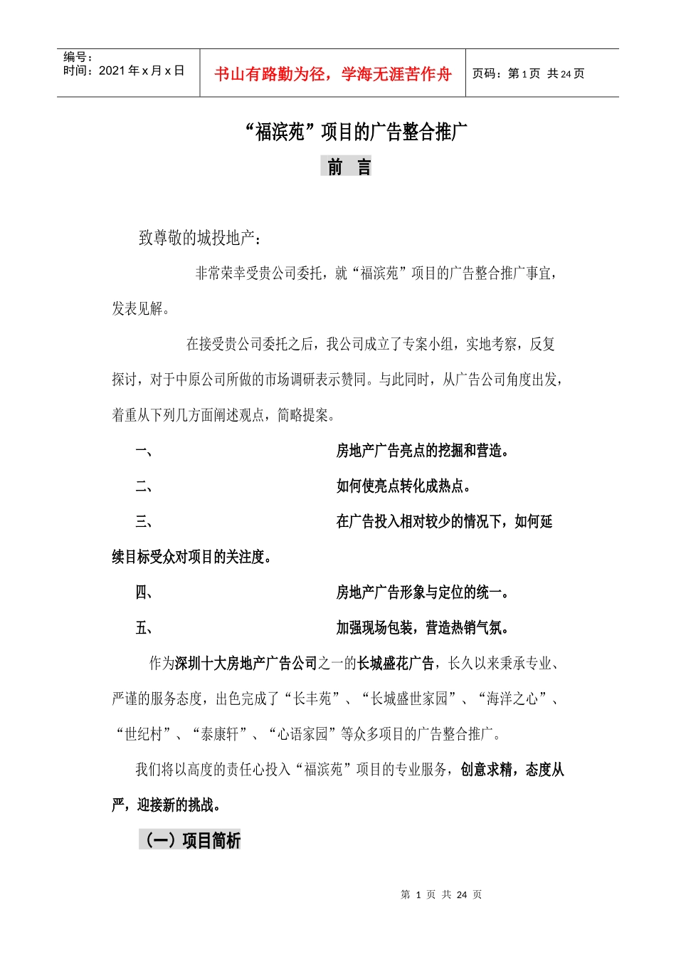 某楼盘项目的广告整合推广_第1页