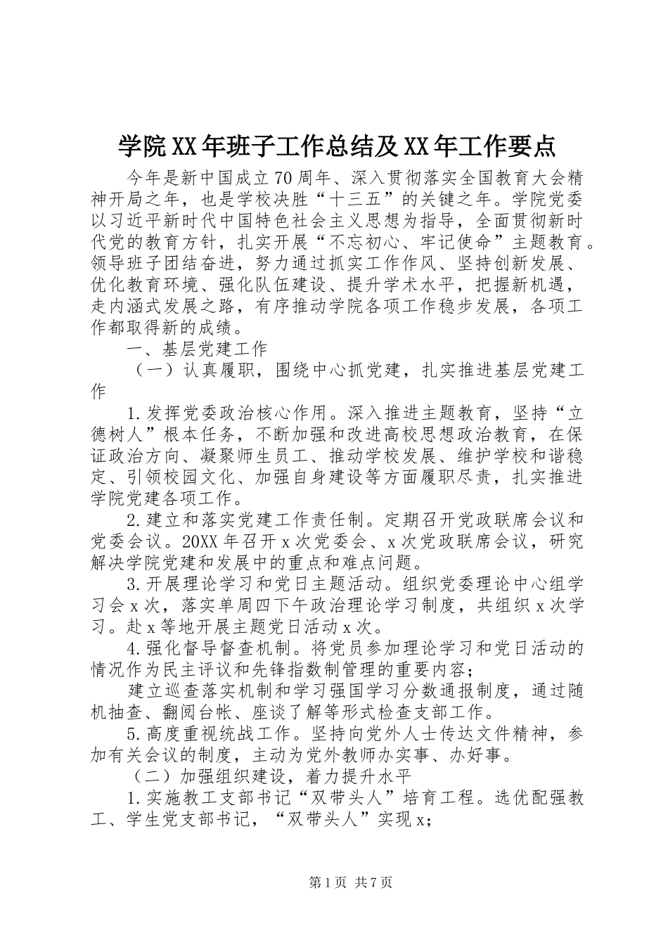 学院班子工作总结及工作要点_第1页